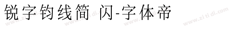 锐字钧线简 闪字体转换